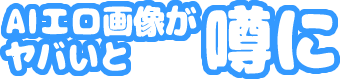 【二次】AIエロ画像がヤバいと噂に